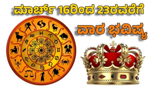 Weekly Horoscope 2025: ಮಾರ್ಚ್.16ರಿಂದ ಮಾ.23ರವರೆಗೆ ಅದ್ಭುತ ರಹಸ್ಯಗಳು ನಡೆಯುತ್ತೆ