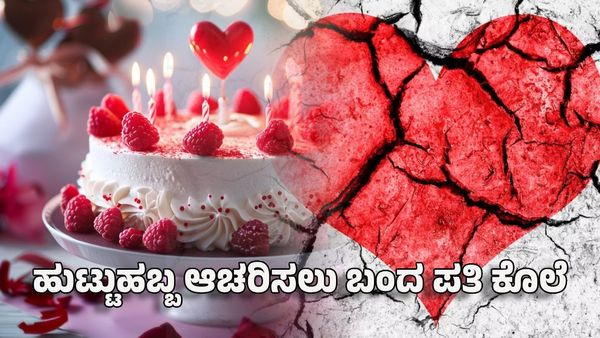 Uttar Pradesh: ಹುಟ್ಟುಹಬ್ಬ ಆಚರಿಸಲು ಬಂದ ಪತಿಯನ್ನು ಪೀಸ್ ಪೀಸ್ ಮಾಡಿದ ಪತ್ನಿ