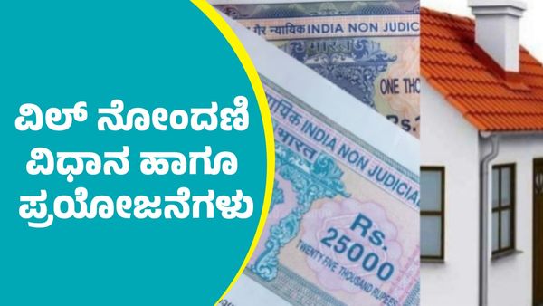 Property: ಆಸ್ತಿ ಹಸ್ತಾಂತರ; ವಿಲ್ ನೋಂದಣಿ ವಿಧಾನಗಳು ಹಾಗೂ ಮಹತ್ವ ತಿಳಿಯಿರಿ