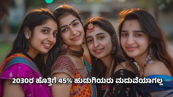 2030ರ ಹೊತ್ತಿಗೆ ಕನ್ಯೆಯರಾಗಿಯೇ ಉಳಿಯಲಿದ್ದಾರೆ ಶೇ.45ರಷ್ಟು ಹುಡುಗಿಯರು