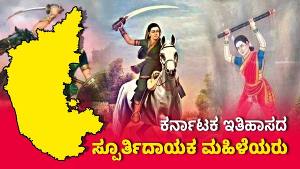 Womens Day 2025: ಕರ್ನಾಟಕ ಇತಿಹಾಸದ ಸ್ಪೂರ್ತಿದಾಯಕ ಮಹಿಳಾ ಸಾಧಕಿಯರು