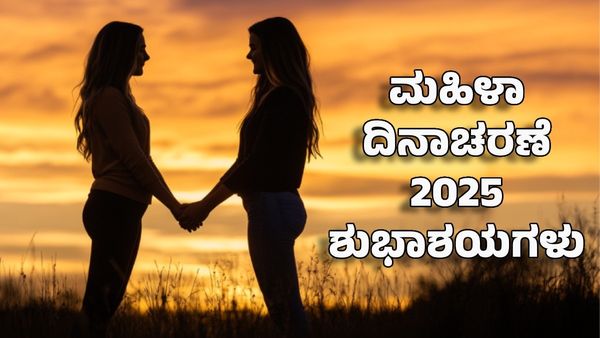 Women's Day 2025 Wishes: ಹೆಣ್ಣು ಸೃಷ್ಟಿಯ ಕಣ್ಣು- ಮಹಿಳಾ ದಿನದ ಸ್ಪೂರ್ತಿದಾಯಕ ಸಂದೇಶಗಳು