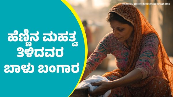 Women's Day 2025: ಹೆಣ್ಣಿನ ಮಹತ್ವ ತಿಳಿದವರ ಬಾಳು ಬಂಗಾರ: ಇಲ್ಲದಿದ್ರೆ..