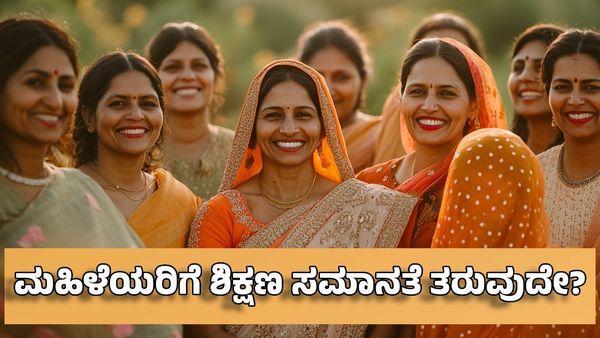 Women's Day 2025: ಮಹಿಳೆಯರಿಗೆ ಶಿಕ್ಷಣ ಆಧುನಿಕತೆ, ಸಮಾನತೆ ತಂದು ಕೊಡುವುದೇ?