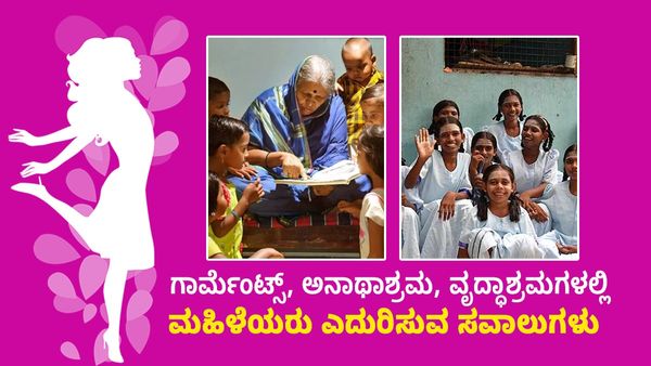 ಗಾರ್ಮೆಂಟ್ಸ್, ಅನಾಥಾಶ್ರಮ, ವೃದ್ಧಾಶ್ರಮಗಳಲ್ಲಿ ಮಹಿಳೆಯರು ಎದುರಿಸುವ ಸವಾಲುಗಳು