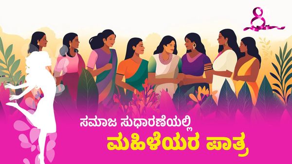 Womens Day 2025: ಮಹಿಳಾ ದಿನಾಚರಣೆ ಇತಿಹಾಸ, ದಿನಾಂಕ, ಉದ್ದೇಶ- ಸಮಾಜ ಸುಧಾರಣೆಯಲ್ಲಿ ಮಹಿಳೆಯರ ಪಾತ್ರ