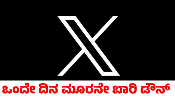 Twitter Down: ಒಂದೇ ದಿನದಲ್ಲಿ ಮೂರನೇ ಬಾರಿ 'X' ಡೌನ್; ಪೋಸ್ಟ್ ಮಾಡಲು ಆಗುತ್ತಿಲ್ಲ ಎಂದ ಬಳಕೆದಾರರು