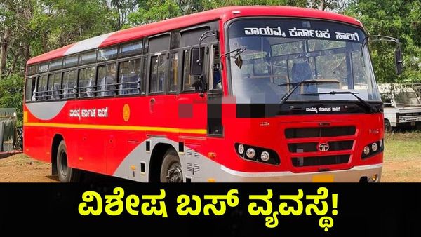 ಬಸ್ ಪ್ರಯಾಣಿಕರೇ ಗಮನಿಸಿ: ಯಮನೂರು ಜಾತ್ರೆಗೆ ವಿಶೇಷ ಬಸ್ ವ್ಯವಸ್ಥೆ!
