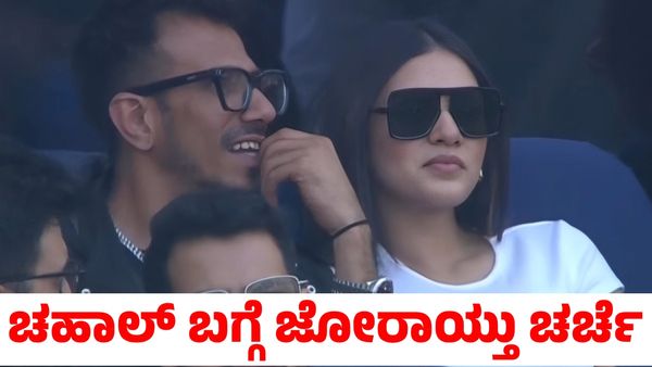 Yuzvendra Chahl: ಭಾರತ vs ನ್ಯೂಜಿಲೆಂಡ್ ಫೈನಲ್ ವೇಳೆ ಯುಜ್ವೇಂದ್ರ ಚಹಾಲ್ ಜೊತೆ ಕಾಣಿಸಿಕೊಂಡ ಮಹಿಳೆ ಯಾರು?