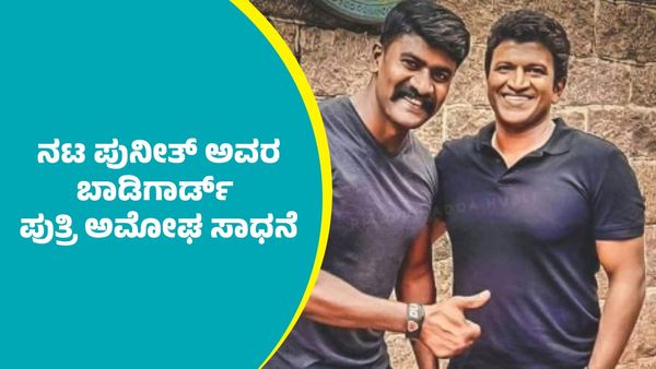 ಕರ್ನಾಟಕ ರತ್ನ ಪುನೀತ್ ರಾಜ್‌ಕುಮಾರ್ ಅವರ ಬಾಡಿಗಾರ್ಡ್‌ ಪುತ್ರಿ ದ್ವಿತೀಯ ಪಿಯುಸಿಯಲ್ಲಿ ಅದ್ಭುತ ಸಾಧನೆ