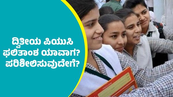 Karnataka 2nd PUC Result: ಕರ್ನಾಟಕ ದ್ವಿತೀಯ ಪಿಯುಸಿ ಪರೀಕ್ಷೆ ಫಲಿತಾಂಶ ಯಾವಾಗ? ಪರಿಶೀಲಿಸುವುದೇಗೆ?