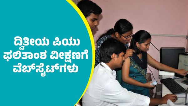 2nd Puc Results 2025: ದ್ವಿತೀಯ ಪಿಯುಸಿ ಫಲಿತಾಂಶ ವೀಕ್ಷಣೆಗೆ ವೆಬ್‌ಸೈಟ್‌ಗಳ ವಿವರ ಇಲ್ಲಿದೆ