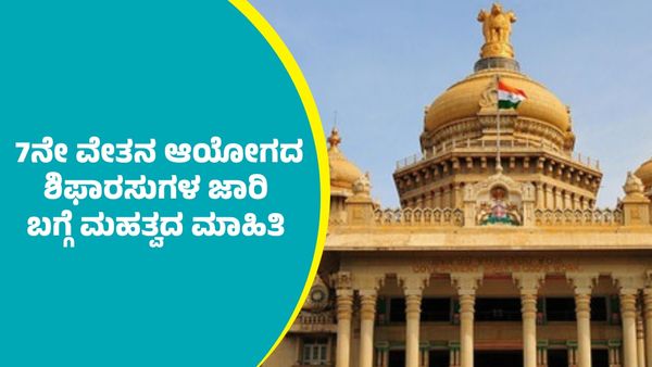 7th Pay Commission: ರಾಜ್ಯದಲ್ಲಿ 7ನೇ ವೇತನ ಆಯೋಗದ ಶಿಫಾರಸುಗಳನ್ನು ಜಾರಿ..