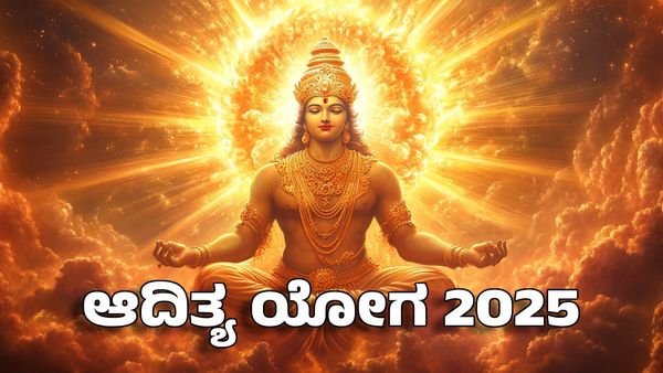 Aditya Yoga 2025: ಮೇಷದಲ್ಲಿ ಸೂರ್ಯ ಸಂಚಾರದಿಂದ ಆದಿತ್ಯ ಯೋಗ 2025: ಈ ರಾಶಿಯವರ ಉದ್ಯೋಗದಲ್ಲಿ ಸಕ್ಸಸ್ ಗ್ಯಾರಂಟಿ