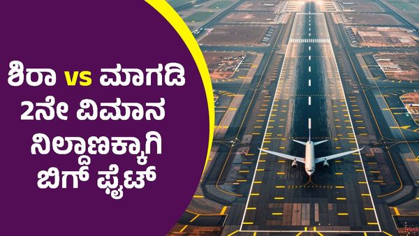 ಎರಡನೇ ಏರ್‌ಪೋರ್ಟ್‌ಗಾಗಿ ಮಾಗಡಿ-ಶಿರಾ ನಡುವೆ ಬಿಗ್‌ ಫೈಟ್, ಆ ಜಾಗವೇ ಫೈನಲ್‌ ಆಗುವ ಸಾಧ್ಯತೆ