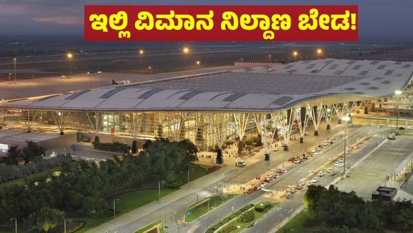 ಬೆಂಗಳೂರು ಎರಡನೇ ವಿಮಾನ ನಿಲ್ದಾಣಕ್ಕೆ ಈ ಭಾಗದಲ್ಲಿ ಭಾರೀ ವಿರೋಧ, ಯಾಕೆ ?