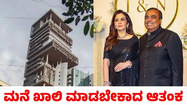 Ambani House: 15,000 ಕೋಟಿ ರೂಪಾಯಿ ವೆಚ್ಚದ ಮನೆ ಖಾಲಿ ಮಾಡ್ತಾರಾ ಅಂಬಾನಿ?
