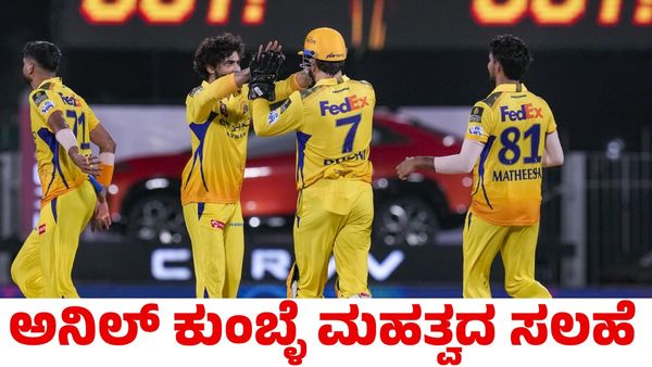 CSK: ಸತತ ಸೋಲಿನಿಂದ ಕಂಗೆಟ್ಟಿರುವ ಸಿಎಸ್‌ಕೆ ತಂಡಕ್ಕೆ ಅನಿಲ್ ಕುಂಬ್ಳೆ ಮಹತ್ವದ ಸಲಹೆ