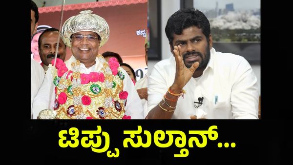 Annamalai: ಟಿಪ್ಪು ಸುಲ್ತಾನ್ ಬಗ್ಗೆ ಅಣ್ಣಾಮಲೈ ಬಾಯಿತುಂಬಾ ಹೊಗಳಿದ್ದರು...