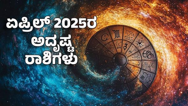 April 2025 Lucky Zodiacs: ಏಪ್ರಿಲ್ 2025ರ ಅದೃಷ್ಟ ರಾಶಿಗಳು- ನಿರುದ್ಯೋಗಿಗಳಿಗೆ ಉದ್ಯೋಗ, ಅವಿವಾಹಿತರಿಗೆ ಮದುವೆ ಯೋಗ