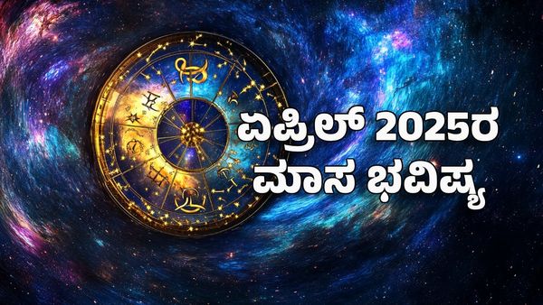 April Monthly Horoscope 2025: ಏಪ್ರಿಲ್ 2025ರ ಮಾಸ ಭವಿಷ್ಯ- ಏಪ್ರಿಲ್‌ನಲ್ಲಿ ಈ ರಾಶಿಗೆ ಸಂಪತ್ತು ಸಮೃದ್ಧಿ ಗುರುಬಲ