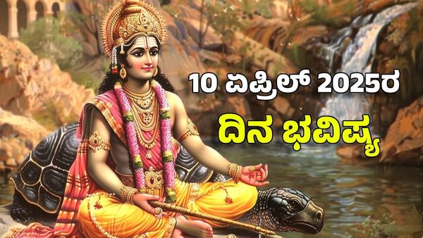Horoscope Today: ದಿನ ಭವಿಷ್ಯ ಏಪ್ರಿಲ್ 10- ಈ ರಾಶಿಗೆ ವಿಷ್ಣುವಿನ ರಕ್ಷಣೆಯಿಂದ ಸಕಲ ಸೌಕರ್ಯ ಪ್ರಾಪ್ತಿ