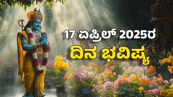 Horoscope Today: ದಿನ ಭವಿಷ್ಯ ಏಪ್ರಿಲ್ 17- ಈ ರಾಶಿಗೆ ಗುರು ರಾಯರ ಅನುಗ್ರಹದಿಂದ ಬಯಸಿದ್ದೆಲ್ಲಾ ಕೈಸೆರುತ್ತೆ