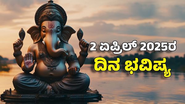 Horoscope Today: ದಿನ ಭವಿಷ್ಯ ಏಪ್ರಿಲ್ 2- ಈ ರಾಶಿಯ ವಿದ್ಯಾರ್ಥಿಗಳಿಗೆ ವಿಘ್ನವಿನಾಯಕನ ಆಶೀರ್ವಾದಿಂದ ಸಿಹಿ ಸುದ್ದಿ