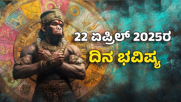Horoscope Today: ದಿನ ಭವಿಷ್ಯ ಏಪ್ರಿಲ್ 22- ಈ ರಾಶಿಗೆ ಆಂಜನೇಯನಿಂದ ಶತ್ರುಗಳನ್ನು ಗೆಲ್ಲುವ ಶಕ್ತಿ