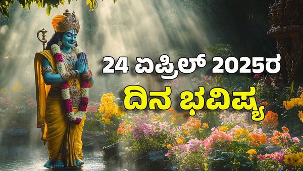 Horoscope Today: ದಿನ ಭವಿಷ್ಯ ಏಪ್ರಿಲ್ 24- ಈ ರಾಶಿಗೆ ವಿಷ್ಣು ದೇವನ ಕೃಪೆಯಿಂದ ಅನಿರೀಕ್ಷಿತ ಸಂಪತ್ತು ವೃದ್ಧಿ