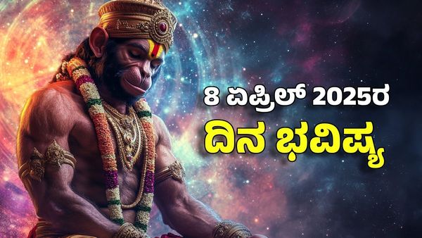 Horoscope Today: ದಿನ ಭವಿಷ್ಯ ಏಪ್ರಿಲ್ 8- ಈ ರಾಶಿಗೆ ಹನುಮನಿಂದ ಶಕ್ತಿ, ಸಂಪತ್ತು