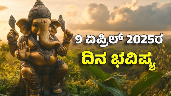 Horoscope Today: ದಿನ ಭವಿಷ್ಯ ಏಪ್ರಿಲ್ 9- ಈ ರಾಶಿಗೆ ವಿಘ್ನವಿನಾಯಕನ ಆಶೀರ್ವಾದದಿಂದ ರಾಜವೈಭೋಗ