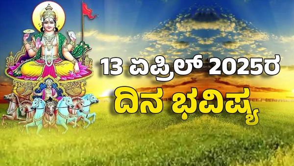 Horoscope Today: ದಿನ ಭವಿಷ್ಯ ಏಪ್ರಿಲ್ 13- ಸೂರ್ಯನಂತೆ ಹೊಳೆಯುತ್ತೆ ಈ ರಾಶಿಯವರ ಆರ್ಥಿಕ ಜೀವನ