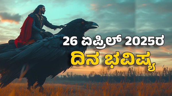 Horoscope Today: ದಿನ ಭವಿಷ್ಯ ಏಪ್ರಿಲ್ 26- ಈ ರಾಶಿಗೆ ಶನಿದೇವನ ಕೃಪೆಯಿಂದ ಸಕಲ ಸಂಕಷ್ಟಗಳಿಂದ ಮುಕ್ತಿ