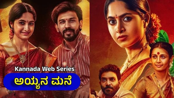 Ayyana Mane: ಕನ್ನಡದಲ್ಲೂ ವೆಬ್‌ ಸಿರೀಸ್! ನೋಡಲು ಸಜ್ಜಾಗಿ: ರೋಚಕ ಕಥೆಯೊಂದಿಗೆ 'ಅಯ್ಯನ ಮನೆ' ನಿಮ್ಮ ಮುಂದೆ..