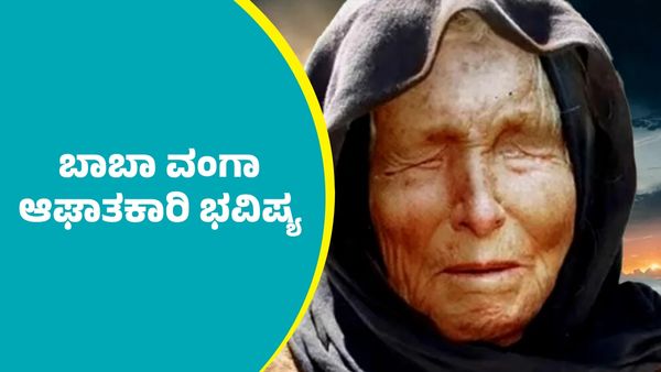 Baba Vanga Predition: ಬಾಬಾ ವಂಗಾ ಆಘಾತಕಾರಿ ಭವಿಷ್ಯ
