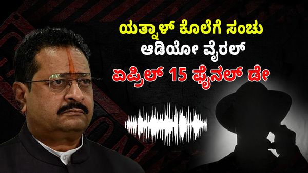 'ಯತ್ನಾಳ್‌ಗೆ ಏಪ್ರಿಲ್ 15ನೇ ತಾರೀಕು ಫೈನಲ್ ಡೇ' - ಯತ್ನಾಳ್ ಕೊಲೆ ಸಂಚು ಆಡಿಯೋ ವೈರಲ್
