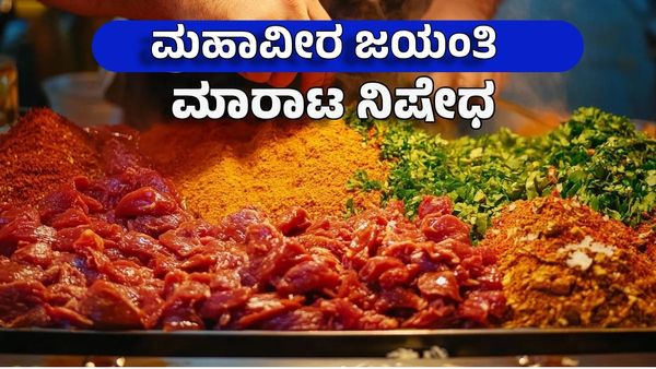 Mahavir Jayanti: ಮಾಂಸಾಹಾರಿಗಳಿಗೆ ಕಹಿ ಸುದ್ದಿ! ಈ ದಿನ ನಗರದಲ್ಲಿ ಮಾಂಸ ಮಾರಾಟ ಬ್ಯಾನ್