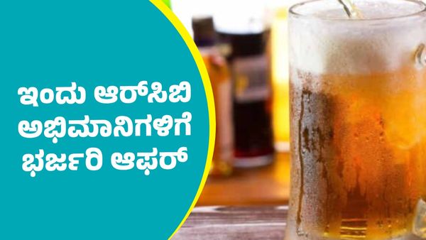  ಬೆಂಗಳೂರು; ಆರ್‌ಸಿಬಿ ಅಭಿಮಾನಿಗಳಿಗೆ ಉಚಿತ ಬಿಯರ್, ಡಿಸ್ಕೌಂಟ್‌ನಲ್ಲಿ ಊಟ ನೀಡುವುದಾಗಿ ಪಬ್‌ ಮಾಲೀಕ ಘೋಷಣೆ               