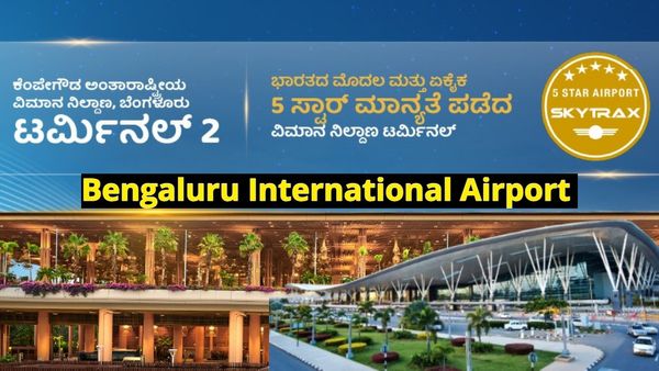 BLR Airport: ಬೆಂಗಳೂರು ಏರ್‌ಪೋರ್ಟ್ T2ಗೆ 5 ಸ್ಟಾರ್‌ ಮಾನ್ಯತೆ: ದೇಶದ ಮೊದಲ ಟರ್ಮಿನಲ್‌..