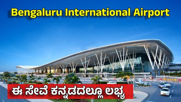 Bengaluru Airport: ಪ್ರಯಾಣಿಕರಿಗೆ ಗುಡ್ ನ್ಯೂಸ್ ಕೊಟ್ಟ ಬೆಂಗಳೂರು ಏರ್‌ಪೋರ್ಟ್‌