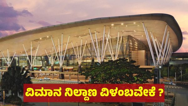 ಬೆಂಗಳೂರು ಎರಡನೇ ವಿಮಾನ ನಿಲ್ದಾಣಕ್ಕೆ ಜಾಗ ಇನ್ನೂ ಫಿಕ್ಸ್‌ ಆಗಿಲ್ಲ ಯಾಕೆ, ಇಲ್ಲಿದೆ ನಿಖರ ಮಾಹಿತಿ!
