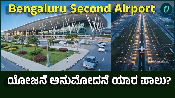Bengaluru Second Airport: ಯೋಜನೆ ಒಪ್ಪಿಗೆಯಲ್ಲಿ ಕೇಂದ್ರ ಯಾರ ಪರ? ಕರ್ನಾಟಕ ಅಥವಾ ತಮಿಳುನಾಡು!