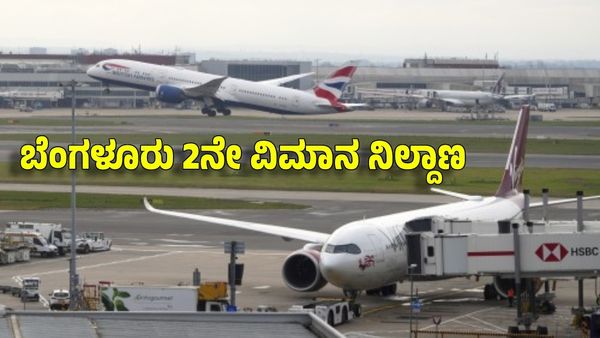 Bengaluru 2nd Airport: ಇಲ್ಲಿ ಏರ್‌ಪೋರ್ಟ್‌ ಸ್ಥಾಪಿಸಲ್ಲ: 50 ಕಿಮೀ. ಒಳಗೇ ನಿರ್ಮಾಣ: 33 ರಾಜಕಾರಣಿಗಳಿಗೆ ಹಿನ್ನಡೆ