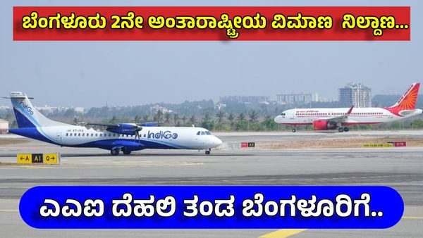Bengaluru Secon International Airport: ಕೇಂದ್ರ ತಂಡ ನಾಳೆ ಬೆಂಗಳೂರಿಗೆ ಆಗಮನ! ಅವರ ಕಾರ್ಯವೇನು? ಅಪ್ಡೇಟ್ಸ್