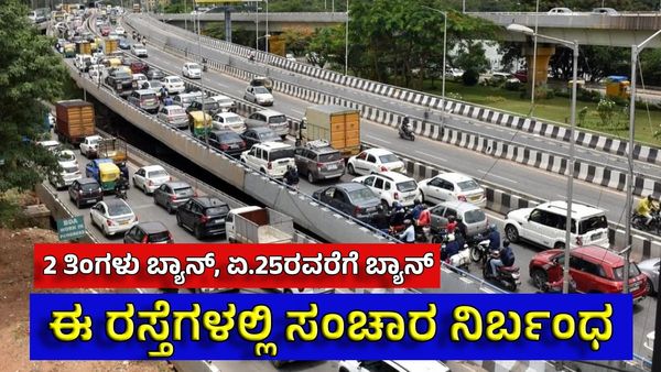 Bengaluru Traffic Advisory: ವಾಹನ ಸವಾರರೇ ಗಮನಿಸಿ, ಬಿಟಿಪಿ ಸೂಚನೆ ಪಾಲಿಸಿ