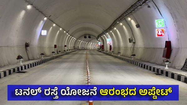 Bengaluru Tunnel Road: ಮುಂದಿನ ತಿಂಗಳು 'ಮೊದಲ ಟನಲ್ ರಸ್ತೆ' ಯೋಜನೆ ಕಾಮಗಾರಿ ಆರಂಭ?
