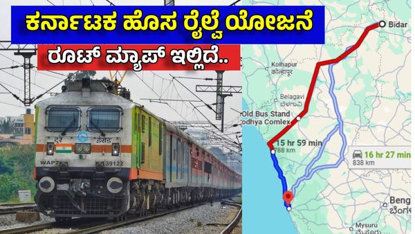 Mangaluru- Bidar Train: ಬೀದರ್‌-ಕರಾವಳಿ ನಗರಕ್ಕೆ ಹೊಸ ರೈಲ್ವೆ ಲೈನ್: ಪ್ರಯೋಜನಗಳೇನು?