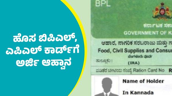 BPL And APL Card: ರಾಜ್ಯದಲ್ಲಿ ಬಿಪಿಎಲ್‌ ಹಾಗೂ ಎಪಿಎಲ್‌ ಪಡಿತರ ಚೀಟಿಗೆ ಅರ್ಜಿ ಸಲ್ಲಿಕೆ ಆರಂಭ