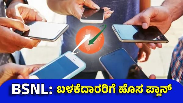 BSNL Affordable Plan: ಪೋಸ್ಟ್‌ಪೇಯ್ಡ್‌ ಗ್ರಾಹಕರಿಗೆ ಅತೀ ಕಡಿಮೆ ದರದ ರಿಚಾರ್ಜ್ ಪ್ಲಾನ್, ಪ್ರಯೋಜನ